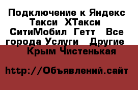 Подключение к Яндекс Такси, ХТакси, СитиМобил, Гетт - Все города Услуги » Другие   . Крым,Чистенькая